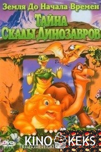 Земля до начала времен 6: Тайна Скалы Динозавров