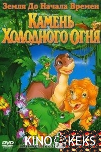Земля до начала времен 7: Камень Холодного Огня