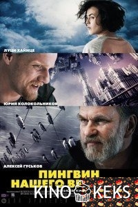 Пингвин нашего времени