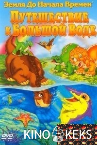 Земля до начала времен 9: Путешествие к Большой Воде
