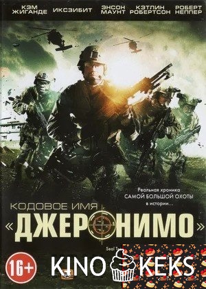Кодовое имя «Джеронимо»