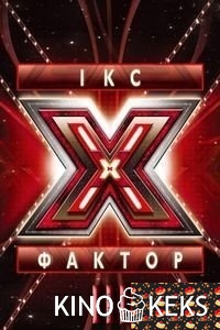 Х-Фактор 6 сезон