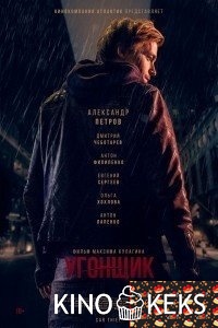 Угонщик