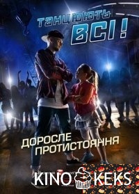 Танцуют все!