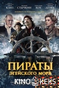 Пираты Эгейского моря