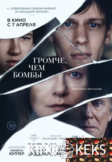 Громче, чем бомбы