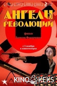 Ангелы революции