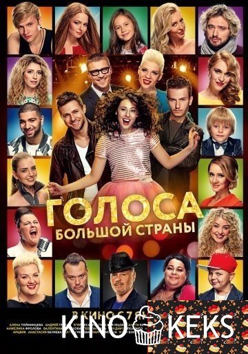 Голоса большой страны