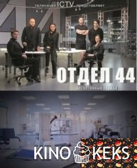 Отдел 44 1 сезон
