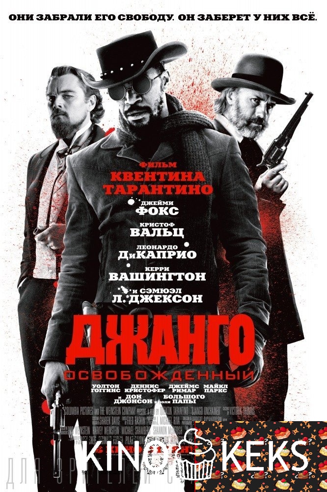 Джанго освобожденный