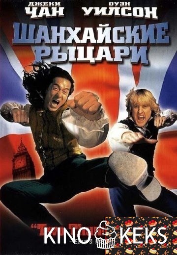 Шанхайские рыцари