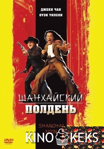 Шанхайский полдень