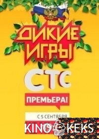 Дикие игры