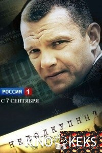 Неподкупный