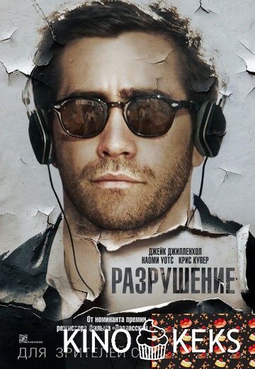Разрушение