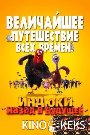 Индюки: Назад в будущее