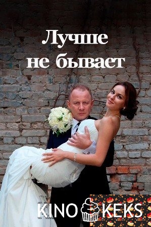 Лучше не бывает
