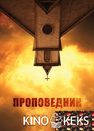 Проповедник