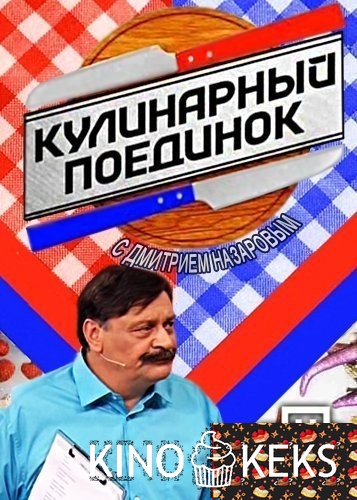 Кулинарный поединок с Дмитрием Назаровым