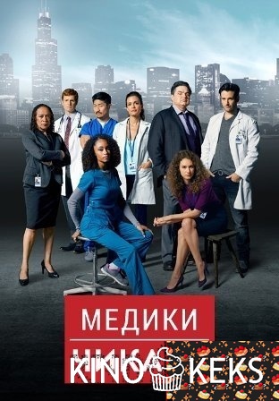 Медики Чикаго