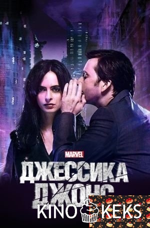 Джессика Джонс 1 сезон