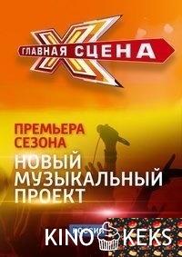Главная сцена