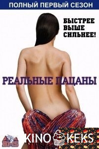 Реальные пацаны / Блу Маунтин