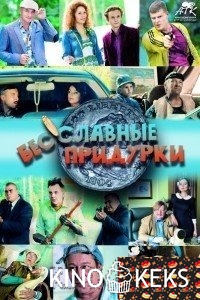 Бесславные придурки