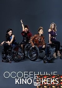 Особенные