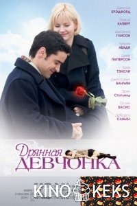 Дрянная девчонка