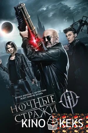 Ночные стражи