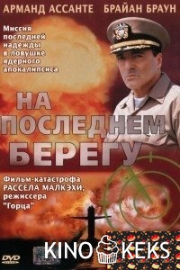 На последнем берегу