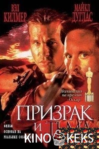 Призрак и Тьма