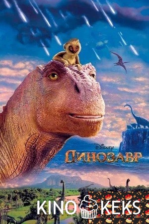 Динозавр