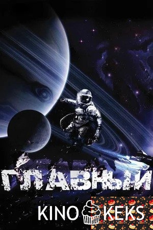 Главный