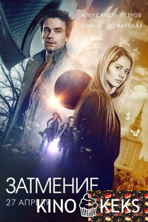 Затмение