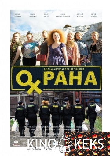 Охрана