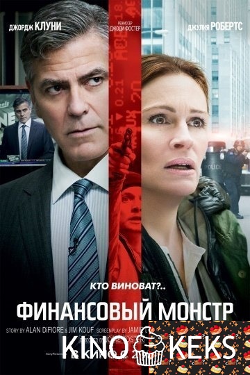 Финансовый монстр