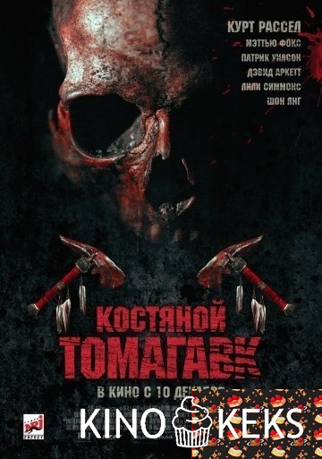 Костяной томагавк