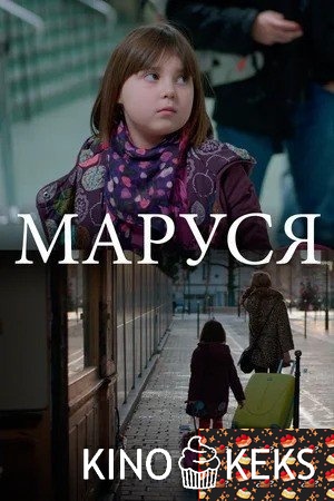 Маруся