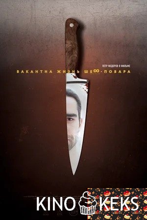 Вакантна жизнь шеф-повара