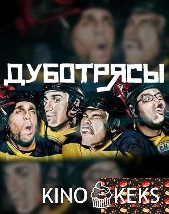 Дуботрясы