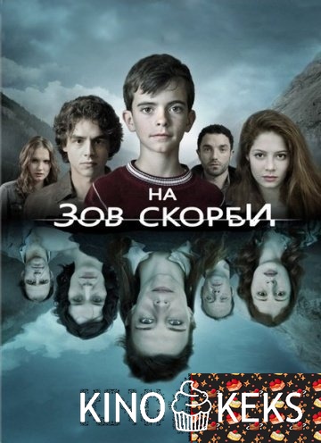 На зов скорби 