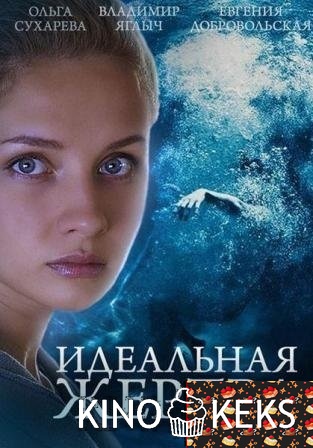 Идеальная жертва
