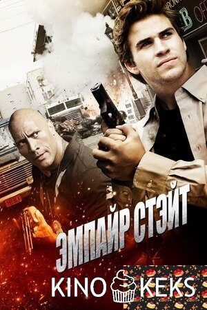 Эмпайр Стэйт