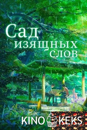 Сад изящных слов