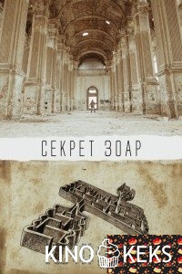 Секрет Зоар