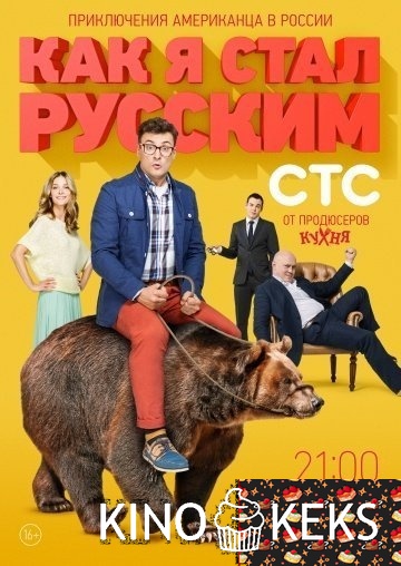 Как я стал русским