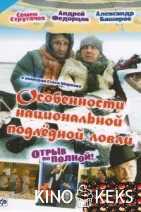Особенности национальной подледной ловли, или Отрыв по полной