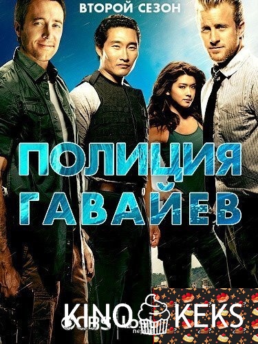 Полиция Гавайев / Гавайи 5-0